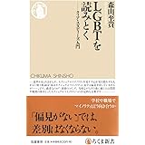 LGBTを読みとく ─クィア・スタディーズ入門 (ちくま新書)