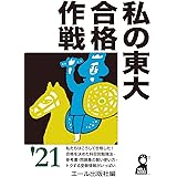 私の東大合格作戦 2021年版 (YELL books)
