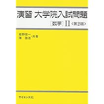 演習大学院入試問題数学1 第2版 | 姫野 俊一 |本 | 通販 | Amazon