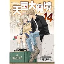 Amazon.co.jp: 天国大魔境(14) (アフタヌーンKC) : 石黒 正数: 本