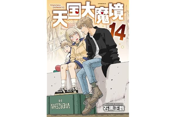 天国大魔境(14) (アフタヌーンKC)