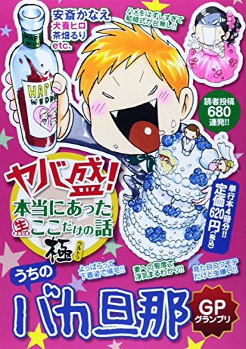 『ヤバ盛!本当にあった(生)ここだけの話極』