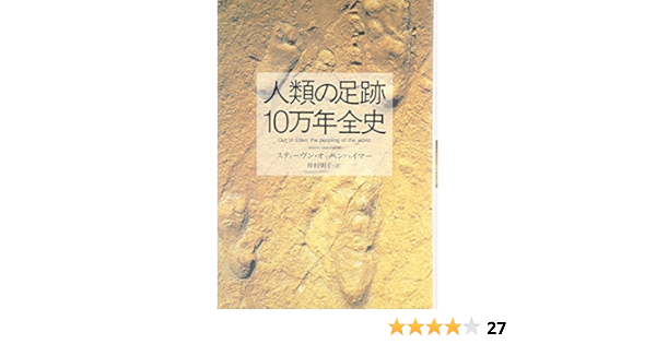人類の足跡10万年全史 スティーヴン オッペンハイマー 仲村 明子 本 通販 Amazon