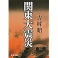 新装版 関東大震災 (文春文庫) (文春文庫 よ 1-41)