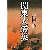 新装版 関東大震災 (文春文庫) (文春文庫 よ 1-41)