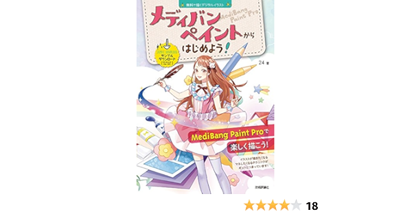 無料で描くデジタルイラスト メディバンペイントからはじめよう Windows Mac 対応 24 本 通販 Amazon
