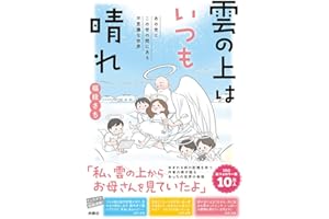 雲の上はいつも晴れ　あの世とこの世の間にある不思議な世界