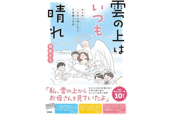 雲の上はいつも晴れ　あの世とこの世の間にある不思議な世界