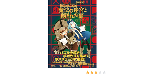 ロジカルパズルrpg 魔法の迷宮と隠された扉 ロジカルパズルrpg制作委員会 本 通販 Amazon