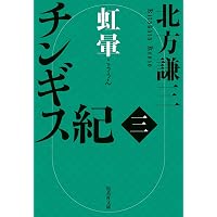 Amazon.co.jp: チンギス紀 全17冊セット : 北方謙三: 本