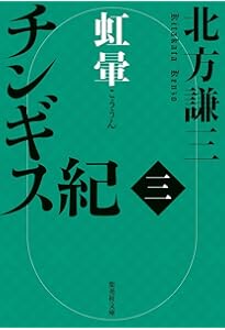 Amazon.co.jp: チンギス紀 一 火眼 (集英社文庫) : 北方 謙三: 本