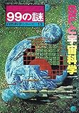 ＳＦと宇宙科学　産報デラックス99の謎　自然科学シリーズ13