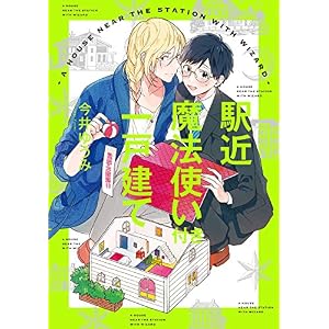 駅近魔法使い付き一戸建て【新装版】【ペーパー付】 (G-Lish comics) 駅近魔法使い付き一戸建て【新装版】【ペーパー付】 (G-Lish comics)