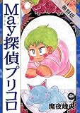 Ｍａｙ探偵プリコロ（１）【期間限定　無料お試し版】