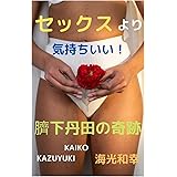 臍下丹田の奇跡: セックスより気持ちいい！