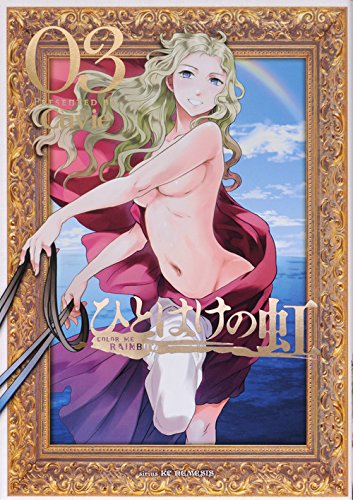 『ひとはけの虹』3巻