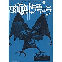 吸血鬼ドラキュラ (1963年) (創元推理文庫) | ブラム・ストーカー