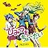 アルスマグナ「ひみつをちょーだい(通常盤)」