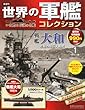 世界の軍艦コレクション 2013年 2/5号 [分冊百科]