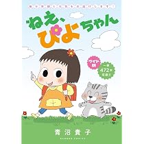 ワイド版 ねえ、ぴよちゃん (バンブーコミックス) | 青沼貴子 |本