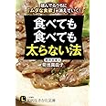 食べても食べても太らない法: 読んでるうちに「ムダな食欲」が消えていく! (知的生きかた文庫 き 27-1)
