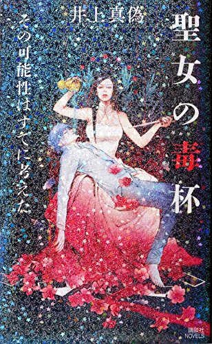 井上真偽:聖女の毒杯 その可能性はすでに考えた (講談社ノベルス)