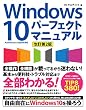 Windows 10 パーフェクトマニュアル 改訂第2版