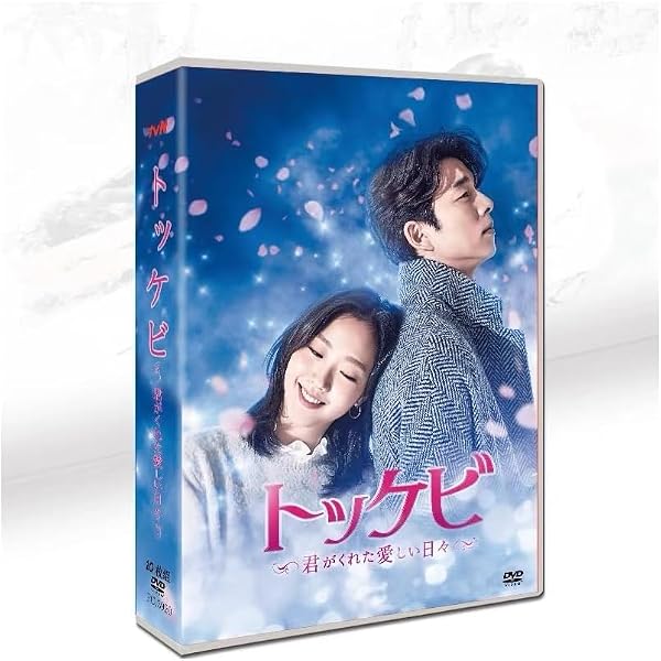 Amazon.co.jp: トッケビ~君がくれた愛しい日々~ スペシャルプライス版