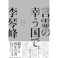 Amazon.co.jp: 言霊の幸ふ国: 歴史を紡ぐ、心をつなぐ : 佐波 優子: 本