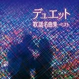 デュエット歌謡名曲集 ベスト キング・ベスト・セレクト・ライブラリー2023 - V.A.