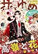【電子版】花とゆめ 5号（2018年）