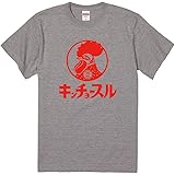 [301-sanmaruichi-] tシャツ メンズ 半袖 おもしろ 面白Tシャツ 笑える おもしろグッズ ネタ「キンチョースル 緊張 ネタ ウケ狙い パロディ」 メンズ レディース ユニセックス 男女兼用 大きいサイズ