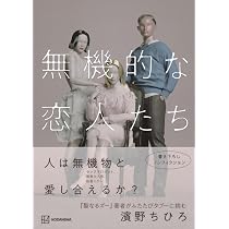 無機的な恋人たち | 濱野 ちひろ |本 | 通販 | Amazon
