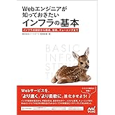 Webエンジニアが知っておきたいインフラの基本 ~インフラの設計から構成、監視、チューニングまで~