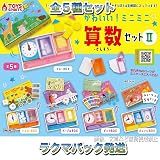 かわいい!ミニミニ算数セット2 全5種 ガチャ ミニチュア Ⅱ 2弾