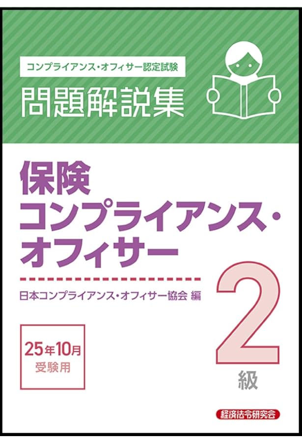 2024年度版 コンプライアンス・オフィサー・生命保険コース試験問題集