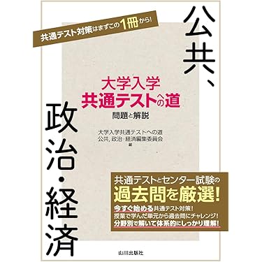 公共・政治経済セット Amazon.co.jp 売れ筋ランキング: 高校政治経済教科書・参考書 の