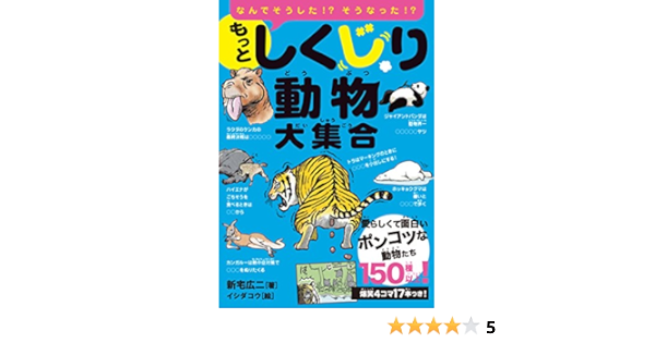 もっとしくじり動物大集合 | 新宅 広二 |本 | 通販 | Amazon