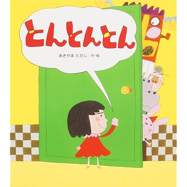 Amazon.co.jp: ひつじぱん (たんぽぽえほんシリーズ) : あきやま