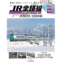 【デアゴスティーニ】JR全線 DVDコレクション 全巻セット JR全路線DVDコレクション 第81号 | デアゴスティーニ公式