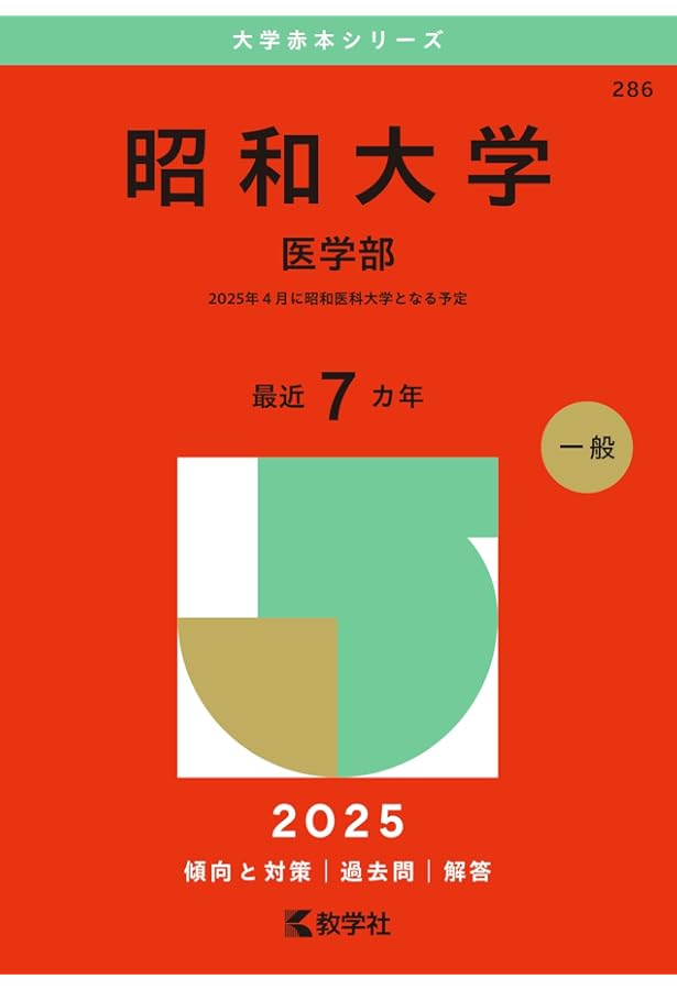 赤本　順天堂大学　医学部　1996年～2019年 24年分 順天堂大学（医学部） (2025年版大学赤本シリーズ) | 教学社編集