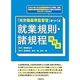元労働基準監督官がつくる 就業規則・諸規程用例集
