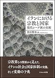 イランにおける宗教と国家 -現代シーア派の実相-