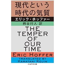 波止場日記――労働と思索 (始まりの本) | エリック・ホッファー, 森 