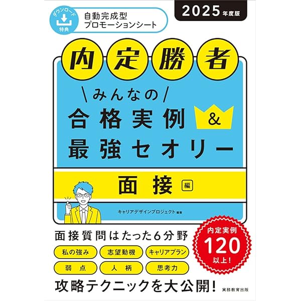 内定勝者 みんなの合格実例＆最強セオリー エントリーシート編