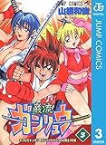 ガンリュウ 3 (ジャンプコミックスDIGITAL)
