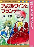 アップルワインとブランデー (マーガレットコミックスDIGITAL)