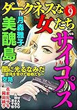 ダークネスな女たち Vol.9 サイコパス [雑誌]