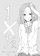 1×1/2-イチトニブンノイチ-7話 (百合同人誌/24p)親子百合