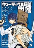 キューティクル探偵因幡(14)